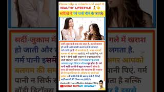 सर्दियों में गर्म पानी पीने के फायदे healthandwellness heathtips healthylifestyle healthylifesty