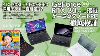 GeForce RTX 30シリーズ搭載ゲーミングノートPC徹底検証 ほか「週刊アスキー」電子版 2021年2月16日号