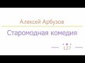 Старомодная комедия радиоспектакль слушать онлайн