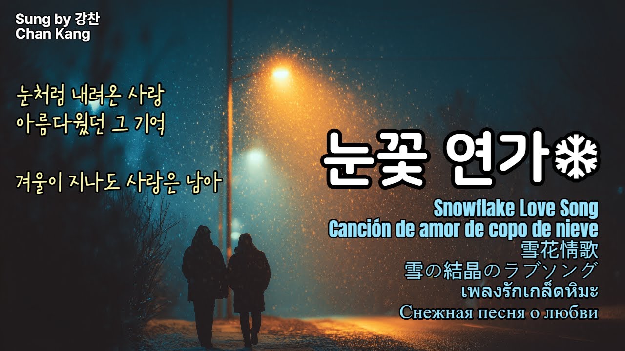 《눈꽃 연가》❄Snowflake Love Song. 눈처럼 내려온 사랑, 겨울이 지나가도 사랑은 남아. 강찬 아라리오팀