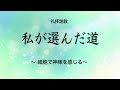 Web説教「私が選んだ道 ～細胞で神様を感じる～」