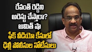 రేవంత్‌ రెడ్డిని  అరెస్టు చేస్తారా? అమిత్ షా ఫేక్ వీడియో కేసులో ఢిల్లీ పోలీసుల నోటీసులు