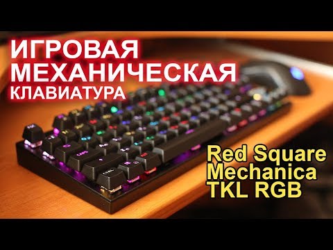 Red Square Mechanica TKL RGB механическая клавиатура!