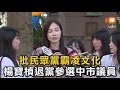 批民眾黨霸凌文化 楊寶楨退黨參選中市議員