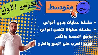 ملخص شامل لدروس المقطع الأول للسنة الثانية متوسط سلسلة عمليات