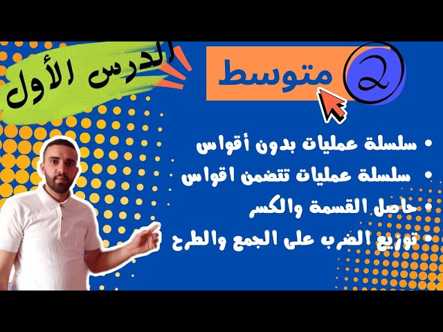 ملخص شامل لدروس المقطع الأول للسنة الثانية متوسط سلسلة عمليات 