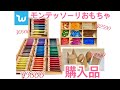 Wishモンテおもちゃ購入品