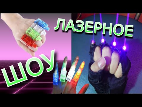 Посылка Лазерные пальцы для Клубов Обзор