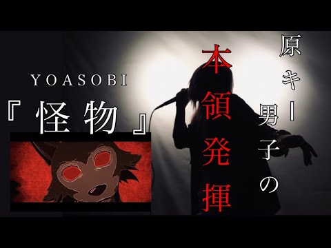 【YOASOBI】怪物@V系が【歌ってみた】