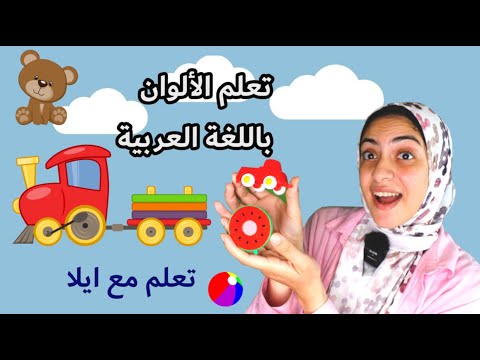 تعلم اللون الاحمر للاطفال تعلم مع ايلا