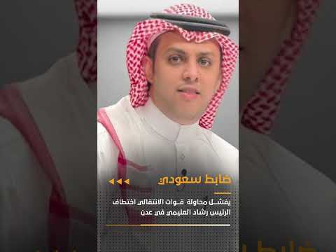 ضابط سعودي ي ـفشل محاولة قوات الانتقالي اختطاف الرئيس رشاد العليمي في عدن 