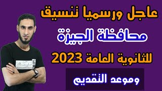 رسميا تنسيق محافظة الجيزة للثانوية العامة 2022/2023 / تنسيق الثانوية العامة محافظة الجيزة 2023