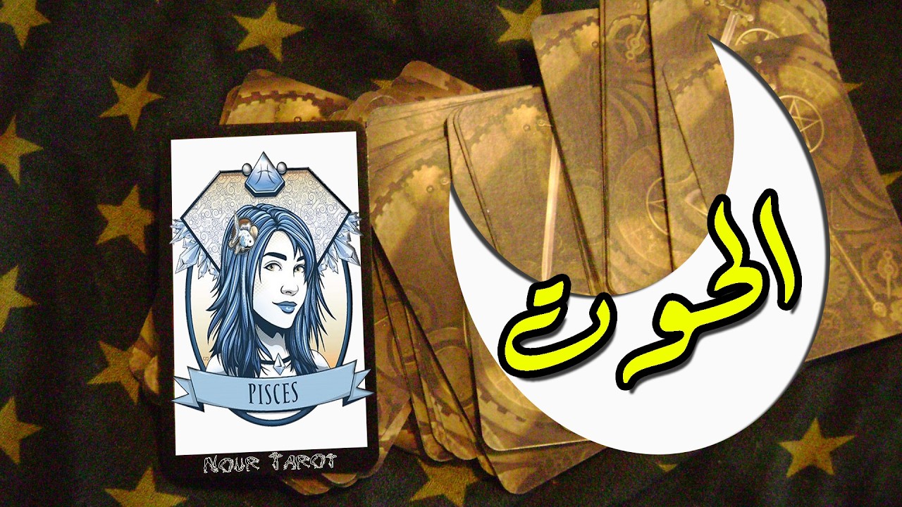 برج الحوت☘️توقعات عاطفية