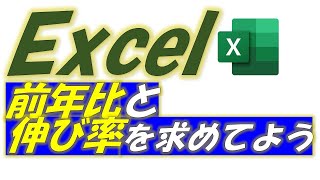 Excel（エクセル）前年比と伸び率を求めてみよう！
