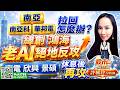 南亞 南亞科 華邦電 拉回怎麼辦? 緯創 鴻海 老AI絕地反攻. 南電 欣興 景碩 休息後再攻?｜股市易點靈 許毓玲 分析師｜2026.07.23