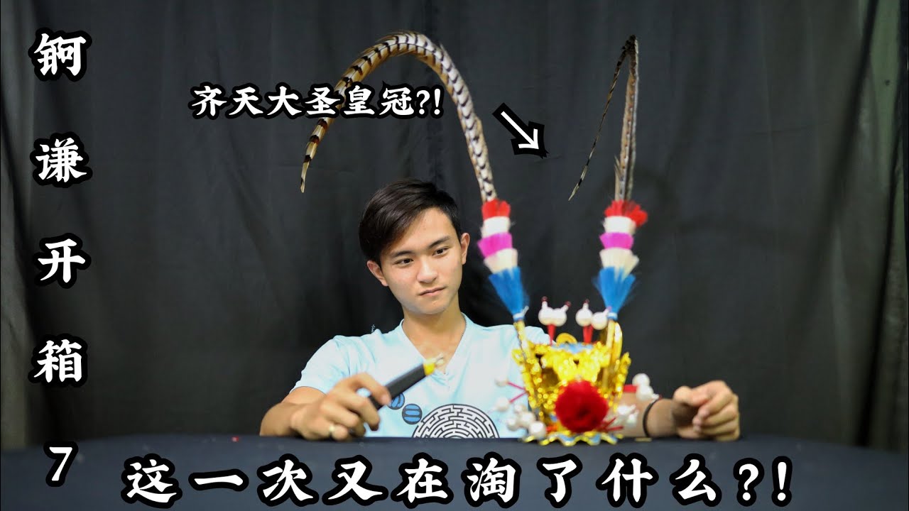 [锕谦开箱 7] 这一次开箱 齐天大圣 冠？！戴起来是不是真的像抖音里面的骑士这样帅？！