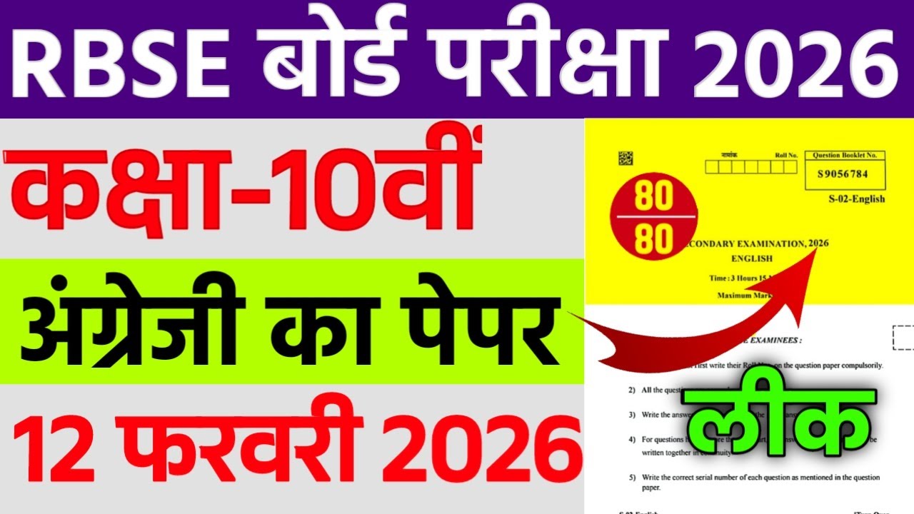 Экзаменационный лист по английскому языку для 10 класса RBSE, 12 февраля 2026 г. || Экзаменационн...