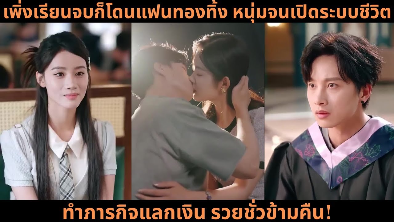 [ซีรีส์จีน] เพิ่งเรียนจบก็โดนแฟนทองทิ้ง หนุ่มจนเปิดระบบชีวิต ทำภารกิจแลกเงิน รวยชั่วข้ามคืน!