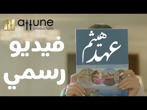 عهد هيثم الفيديو الرسمي بمناسبة يوم المرأة العمانية     