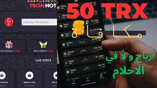 استفد من فرصة حصولك على أرباح خيالية من عملة trx على موقع tronhot