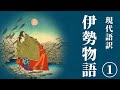 【古典朗読】現代語訳　伊勢物語（1）／吉井勇【聞き流し・作業用・睡眠導入にも】