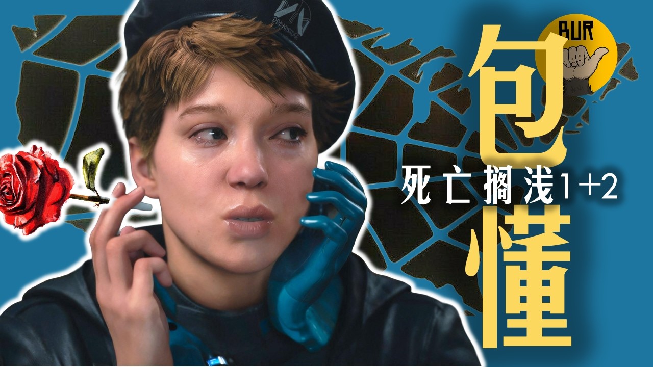 一口氣搞懂《死亡擱淺1+2》講的啥