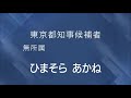ひまそら あかね 経歴放送(2024年東京都知事選挙)
