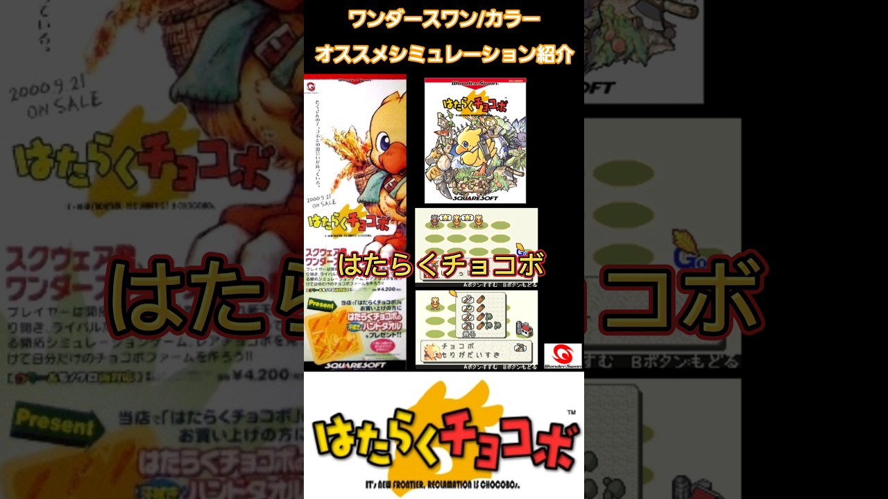 WSモノクロ/カラー】はたらくチョコボWS紹介(オススメシミュレーション