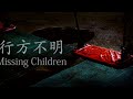 Missing Children | 行方不明