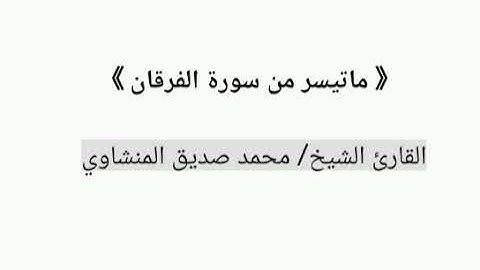ماتيسر من سورة الفرقان || القارئ الشيخ محمد صديق المنشاوي