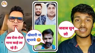 Pawan Singh Khesari Lal Yadav Rost Video अब हिम्मत नहीं है पवन सिंह में ?