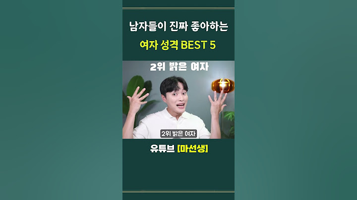 남자들이 좋아하는 여자 성격 BEST 5