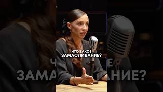 ЗАМАСЛИВАНИЕ организма 😱 Это вообще что такое? Мария Кравцова #биохакинг #здоровье