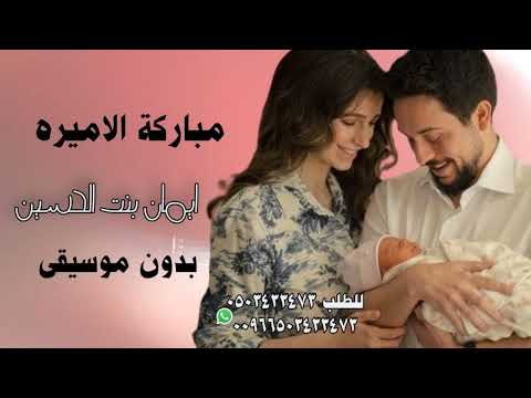 مباركة الاميره ايمان بنت الحسين حمدي المناصير بدون موسيقى حضور المولوده