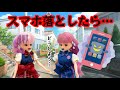 【リカちゃん】📱スマホを落としたら、勝手に使われた😨‼️悪用しないで📍🙅🏻‍♀️【バービー】