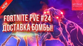 Новая миссия: Доставка бомбы в Fortnite PVE #24 | Прохождение кампании Фортнайт на русском!