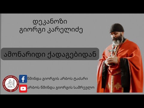 რა არის სიცოცხლე  ქრისტიანული გაგებით  ამონარიდი ქადაგებიდან დეკანოზი გიორგი კარელიძე