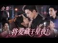 大雨夜被赶出家门,人人以为养兄觊觎家业狠心算计,谁知他强忍病痛刻意与她为敌,处处施压磨砺她,残酷交锋之下藏着不敢言说的深情......#短剧 #全集 #刘萧旭