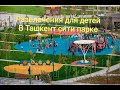 Tashkent city park. Ташкент сити парк #ташкент #узбекистан #tashkent #uzbekistan #ташкентсити
