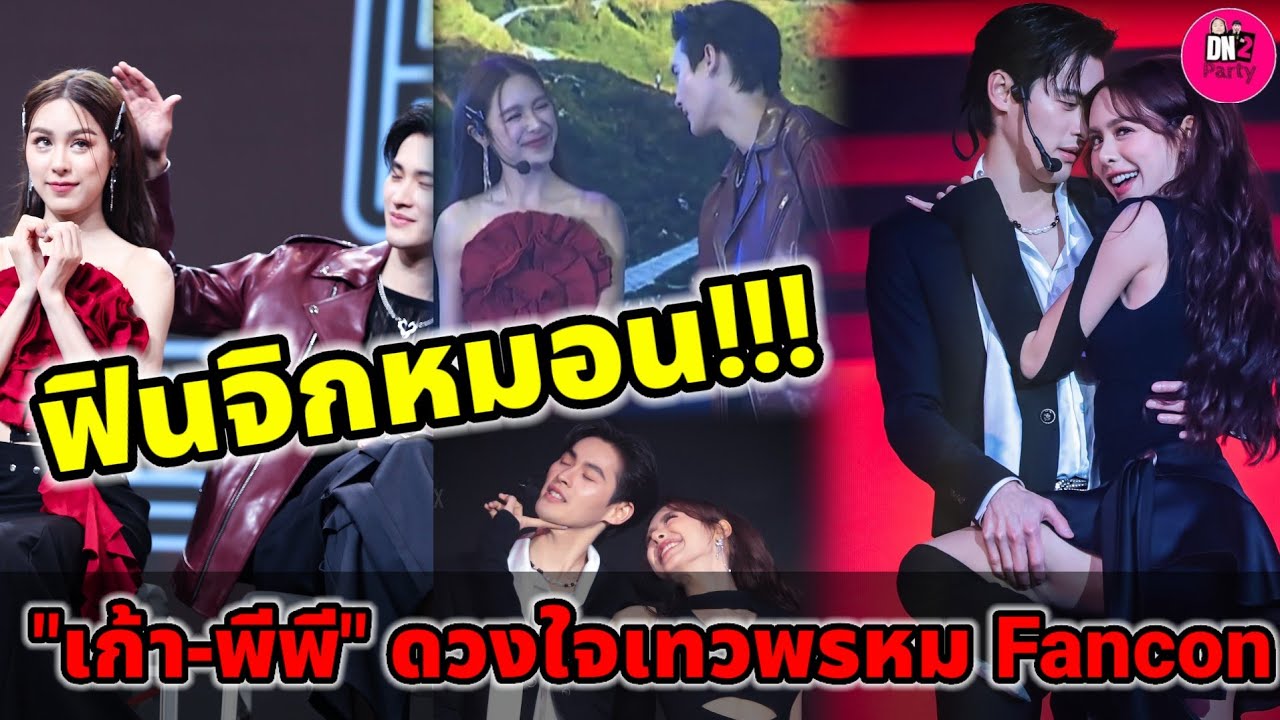 ฟินจิกหมอน! รวมโมเมนต์ "เก้า นพเก้า-พีพี" ดวงใจเทวพรหม Fancon 