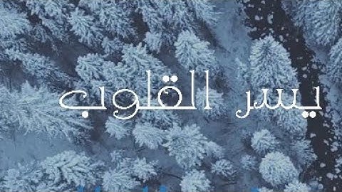 بصوت فوق الوصف به تطمئن القلوب للشيخ ماهر المعيقلي سورة التوبة