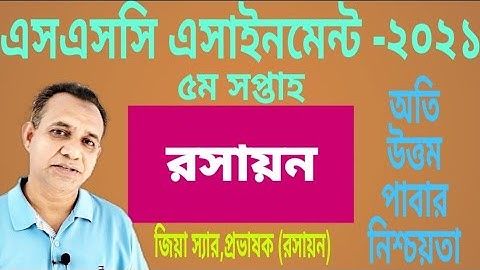SSC 2021 Chemistry Assignment Solution, 5th Week |  এসএসসি ২০২১ রসায়ন এসাইনমেন্ট সমাধান, ৫ম সপ্তাহ।