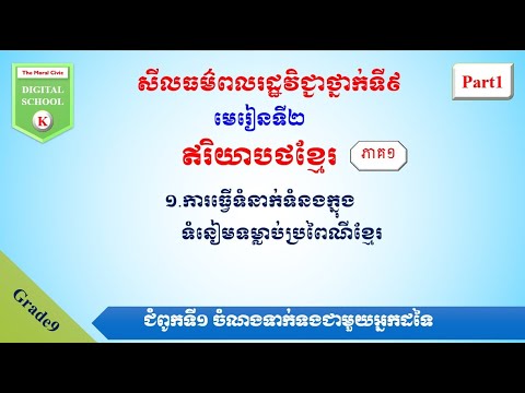 សីលធម៌ពលរដ្ឋថ្នាក់ទី៩មេរៀនទី២ ឥរិយាបថខ្មែរ(ភាគ១)