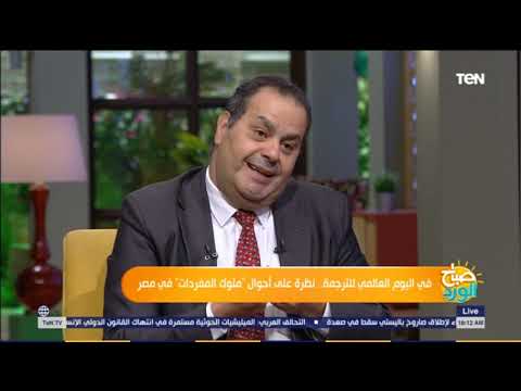 القومي للترجمة نحتاج لميزانية خاصة لترجمة الكتب المصرية للغات أخرى للوصول إلى قراء في دول العالم