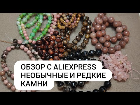 Обзор бусин с AliExpress- Необычные камни-