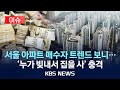 이슈 서울 아파트 매수자 트렌드 보니 누가 빚내서 집을 사 충격 2025년 7월 25일 금 KBS 이슈 서울 아파트 매수자 트렌드 보니 누가 빚내서 집을 사 충격 2025년 7월 25일 금 KBS
