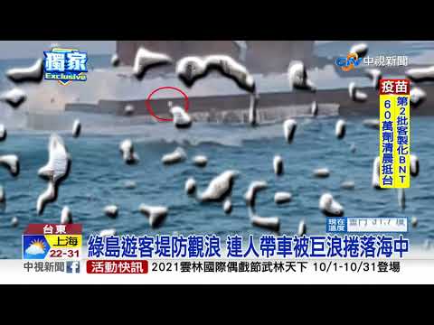 綠島遊客堤防觀浪 連人帶車被巨浪捲落海中│中視新聞 20211001