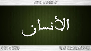 076 HD القرآن سورة الأنسان ورش القارئ محمد الطيب حمدان