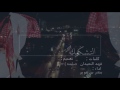 شيلة التشكيك بندر بن عوير حصريا 2017