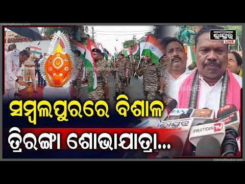 ହର ଘର ତ୍ରିରଙ୍ଗା: ସମ୍ବଲପୁରରେ ବିଶାଳ ତ୍ରିରଙ୍ଗା ଶୋଭାଯାତ୍ରା...